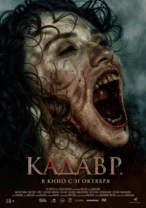  Кадавр  1 сезон