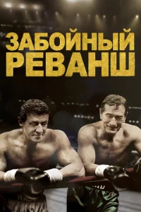  Забойный Реванш  1 сезон