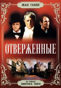  Отверженные  1 сезон
