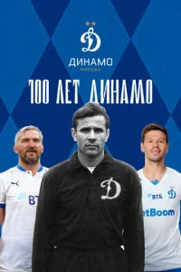  100 лет Динамо  1 сезон