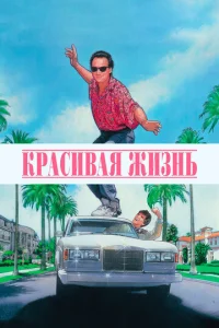  Красивая жизнь  1 сезон