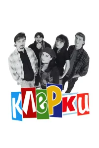  Клерки  1 сезон