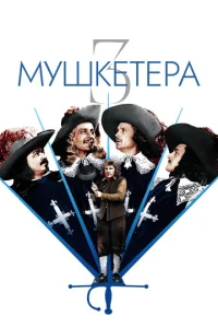  Три мушкетера  1 сезон