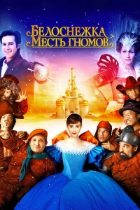  Белоснежка: Месть гномов  1 сезон