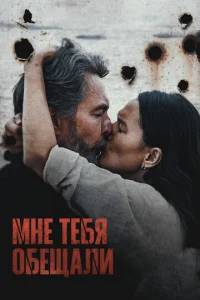  Мне тебя обещали  1 сезон