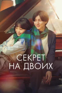  Секрет  1 сезон