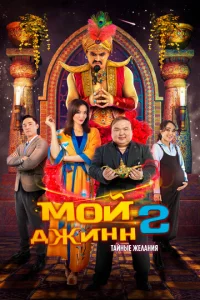  Мой джинн 2: Тайные желания  1 сезон
