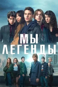  Мы – легенды  1 сезон