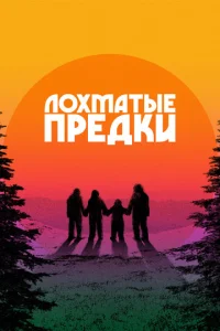  Лохматые предки  1 сезон