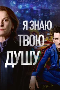  Я знаю твою душу  1 сезон