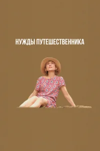  Нужды путешественника  1 сезон