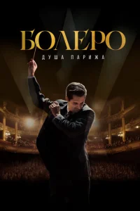 Постер к сериалу  Болеро. Душа Парижа  1-2 сезон