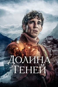  Долина теней  1 сезон