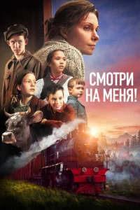  Смотри на меня!  1 сезон