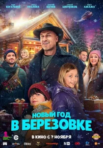 Новый год в Берёзовке  1 сезон