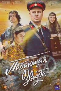 Постер к сериалу  Падающая звезда  1-2 сезон