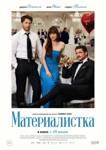  Материалистка  1 сезон