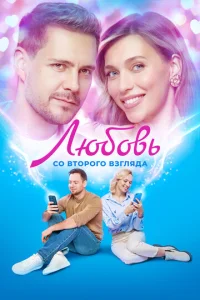  Любовь со второго взгляда  1 сезон