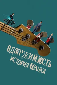  Одержимость. История панка  1 сезон