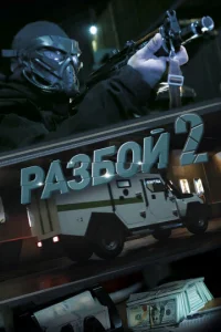  Разбой 2. Новая глава  1 сезон