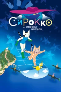  Сирокко из страны ветров  1 сезон