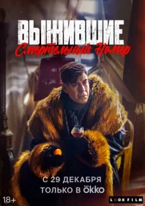  Выжившие. Смертельный номер  1 сезон