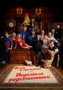  Конь в пальто! Или недалекие родственники...  1 сезон