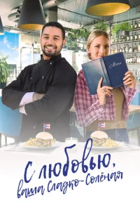  С любовью, ваша Сладко-солёная  1 сезон