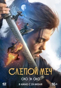  Слепой меч 2  1 сезон