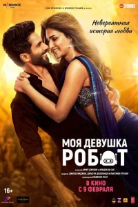  Моя девушка робот  1 сезон