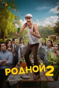  Родной 2  1 сезон