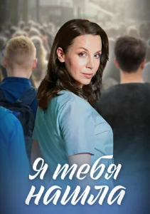  Я тебя нашла  1 сезон