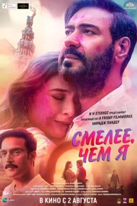 Постер к сериалу  Смелее чем я  1-2 сезон