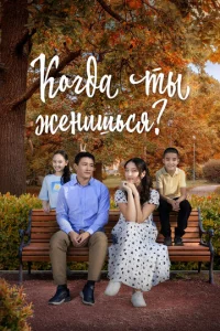  Когда ты женишься?  1 сезон