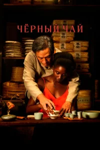  Чёрный чай  1 сезон