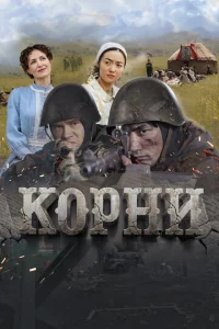  Корни  1 сезон