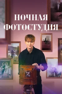 Постер к сериалу  Ночная фотостудия  1-2 сезон