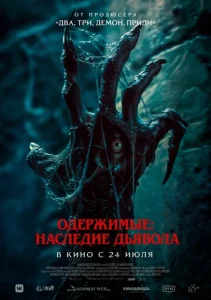  Одержимые: Наследие дьявола  1 сезон