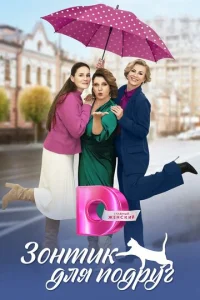 Постер к сериалу  Зонтик для подруг  1-2 сезон