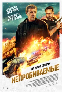  Непробиваемые  1 сезон