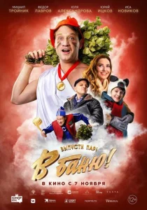  В баню!  1 сезон
