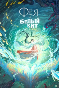  Фея и белый кит  1 сезон