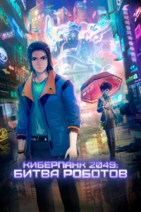  Киберпанк 2049: Битва роботов  1 сезон