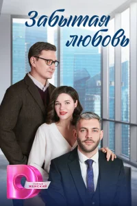  Забытая любовь  1 сезон