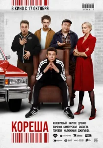  Кореша  1 сезон