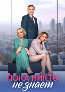  Пока никто не знает  1 сезон