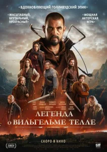 Постер к сериалу  Легенда о Вильгельме Телле  1-2 сезон