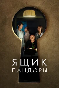  Ящик Пандоры  1 сезон