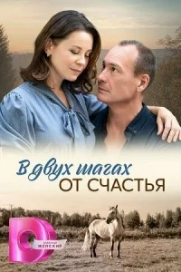  В двух шагах от счастья  1 сезон