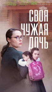  Своя чужая дочь  1 сезон